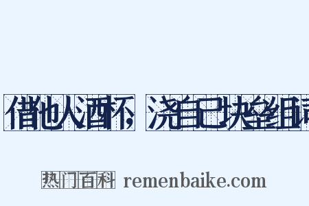 借他人酒杯，浇自己块垒组词是什么意思的图片